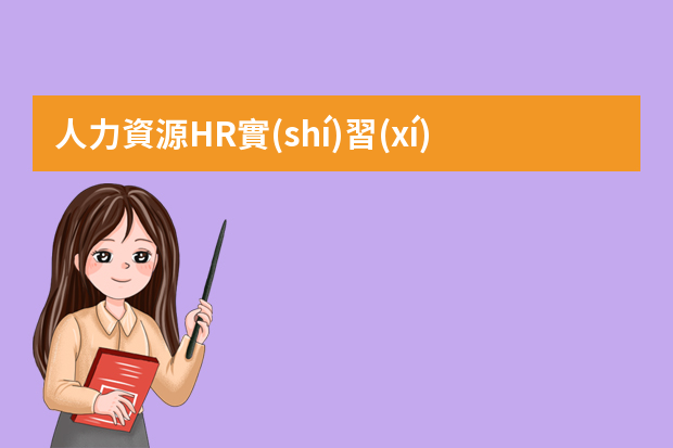 人力資源HR實(shí)習(xí)生日常工作 人力資源部崗位職責(zé)